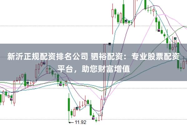 新沂正规配资排名公司 驷裕配资：专业股票配资平台，助您财富增值