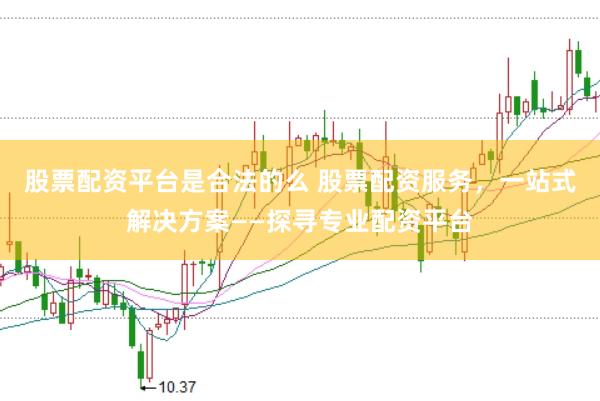 股票配资平台是合法的么 股票配资服务,一站式解决方案——探寻专业配资平台