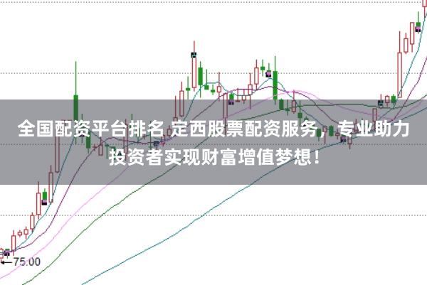 全国配资平台排名 定西股票配资服务，专业助力投资者实现财富增值梦想！