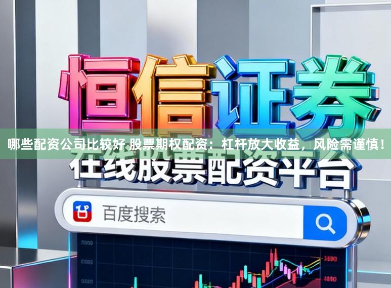 哪些配资公司比较好 股票期权配资：杠杆放大收益，风险需谨慎！