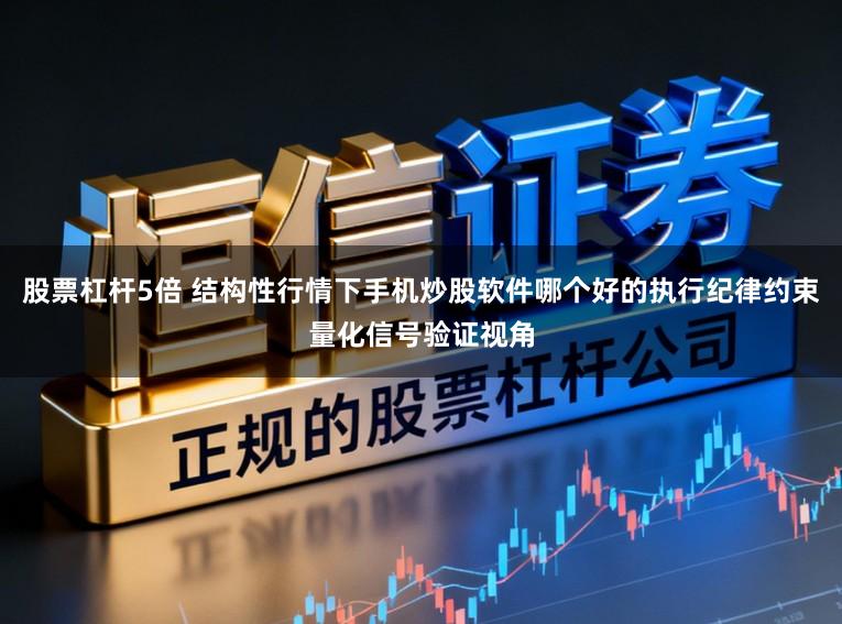 股票杠杆5倍 结构性行情下手机炒股软件哪个好的执行纪律约束量化信号验证视角