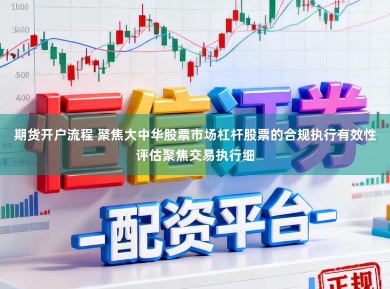 期货开户流程 聚焦大中华股票市场杠杆股票的合规执行有效性评估聚焦交易执行细