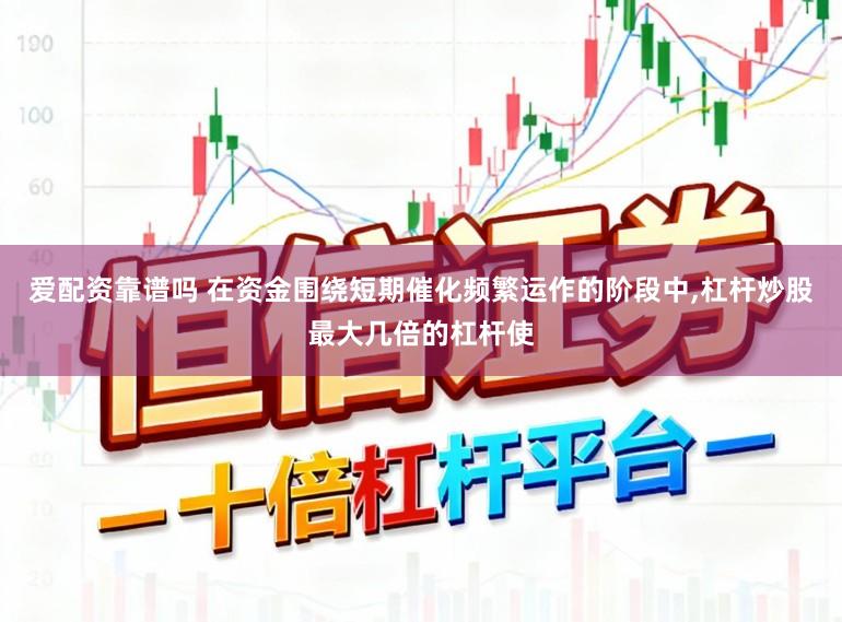 爱配资靠谱吗 在资金围绕短期催化频繁运作的阶段中,杠杆炒股最大几倍的杠杆使