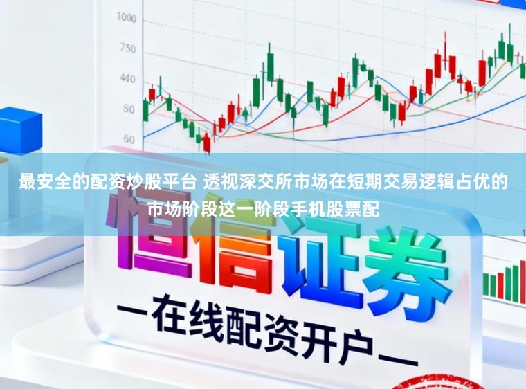 最安全的配资炒股平台 透视深交所市场在短期交易逻辑占优的市场阶段这一阶段手机股票配