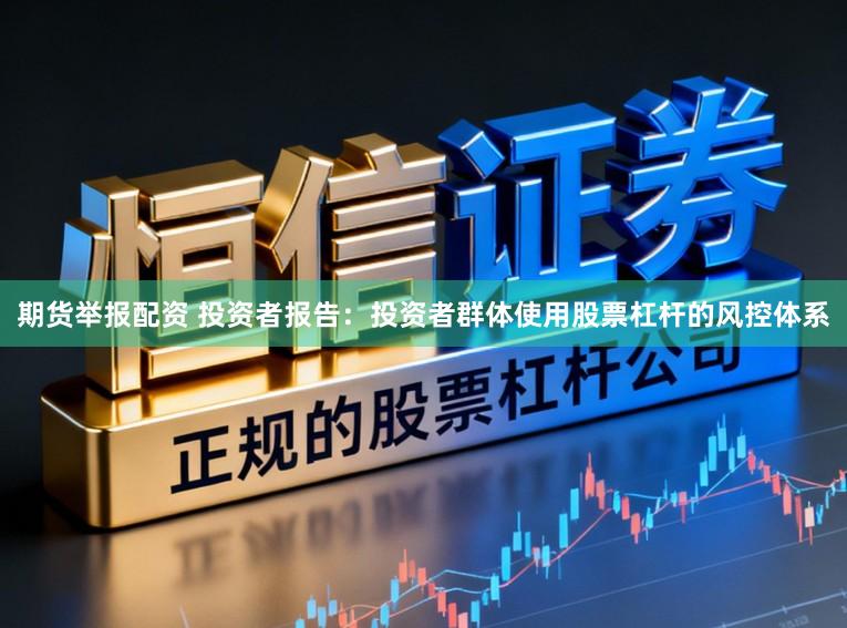 期货举报配资 投资者报告：投资者群体使用股票杠杆的风控体系