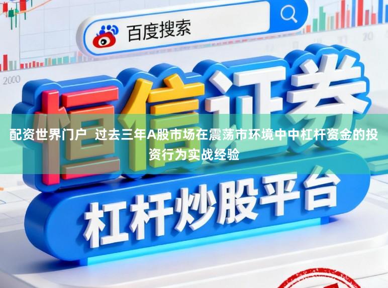 配资世界门户  过去三年A股市场在震荡市环境中中杠杆资金的投资行为实战经验