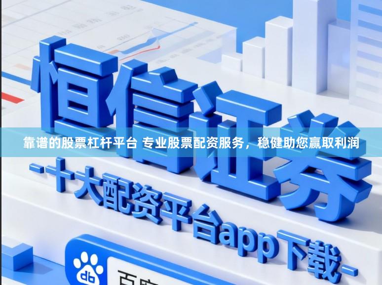靠谱的股票杠杆平台 专业股票配资服务，稳健助您赢取利润