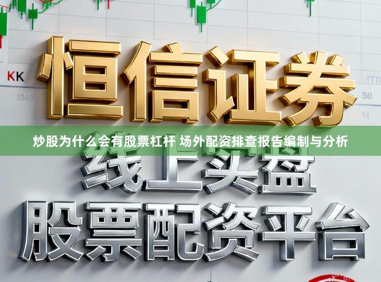 炒股为什么会有股票杠杆 场外配资排查报告编制与分析