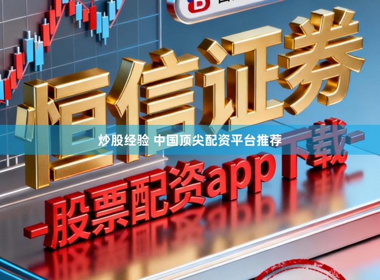 炒股经验 中国顶尖配资平台推荐