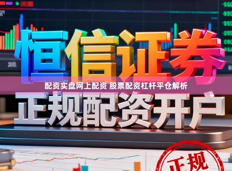 配资实盘网上配资 股票配资杠杆平仓解析