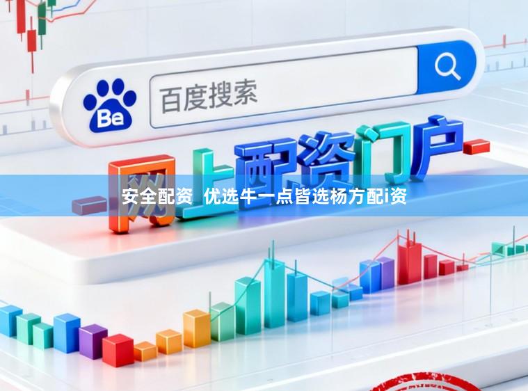 安全配资  优选牛一点皆选杨方配i资