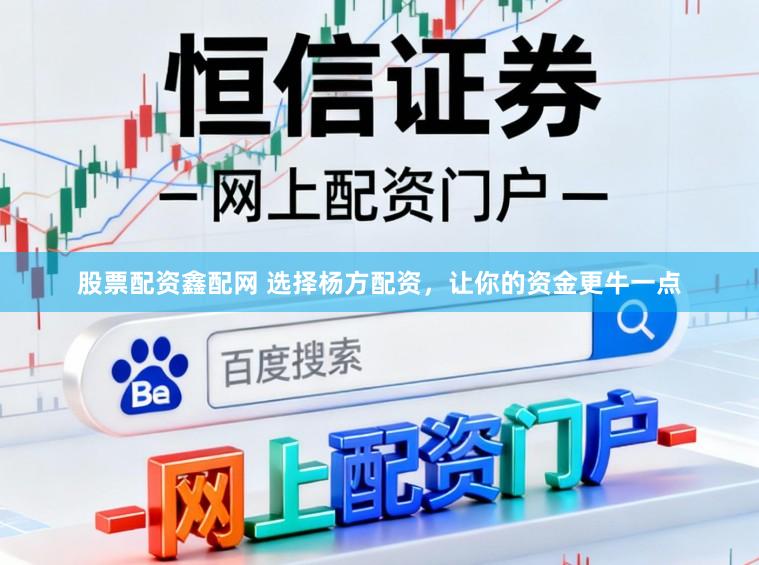 股票配资鑫配网 选择杨方配资，让你的资金更牛一点
