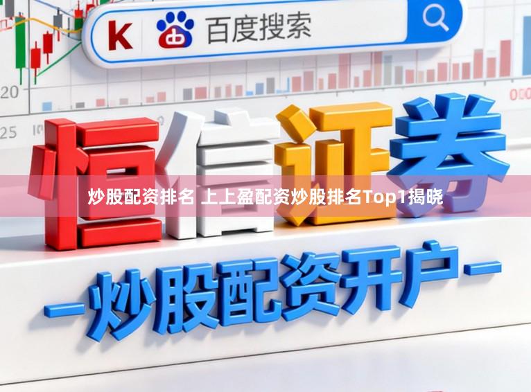 炒股配资排名 上上盈配资炒股排名Top1揭晓