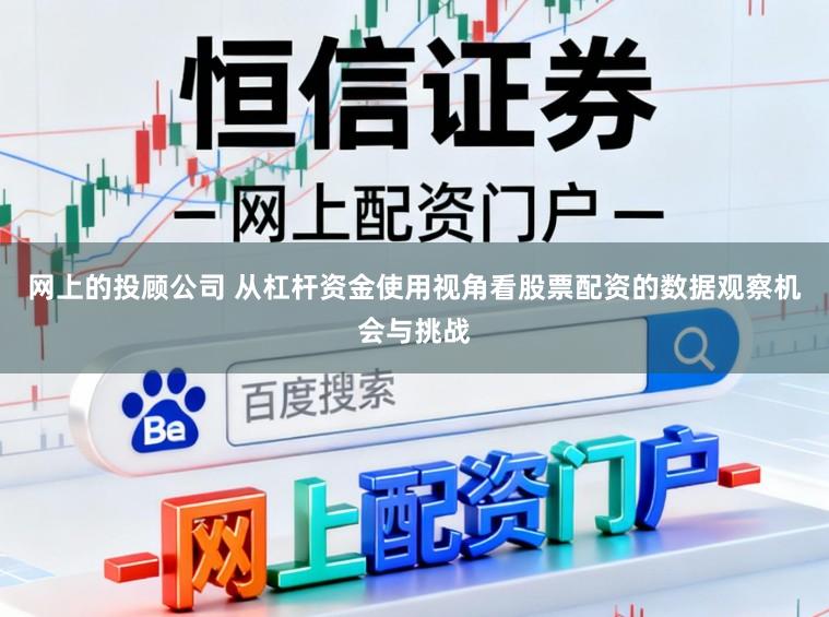 网上的投顾公司 从杠杆资金使用视角看股票配资的数据观察机会与挑战