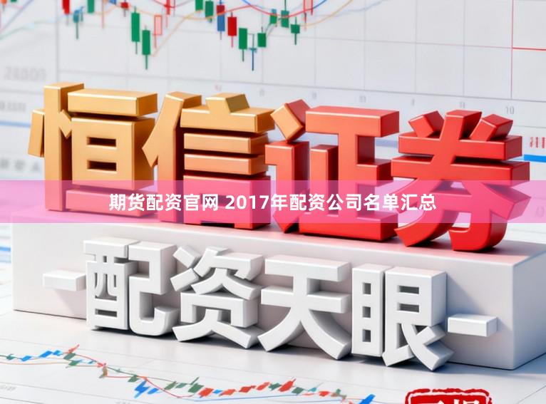 期货配资官网 2017年配资公司名单汇总