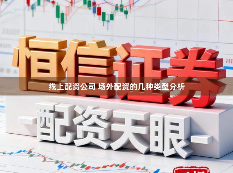 线上配资公司 场外配资的几种类型分析
