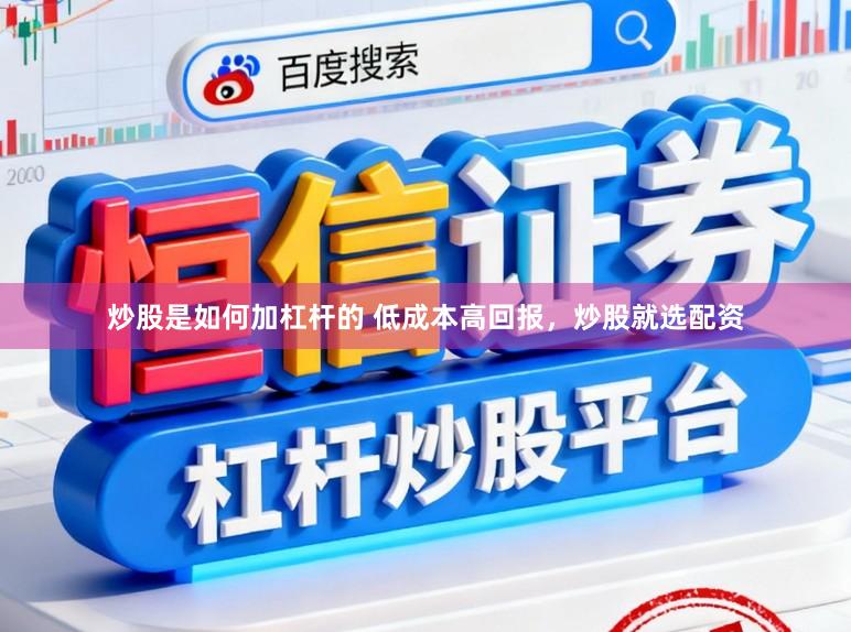 炒股是如何加杠杆的 低成本高回报，炒股就选配资