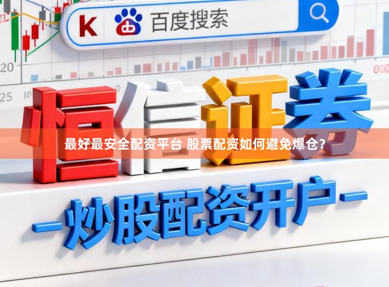 最好最安全配资平台 股票配资如何避免爆仓？