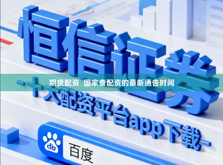 期货配资  国家查配资的最新通告时间