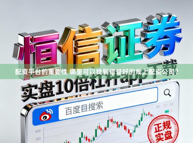 配资平台的重要性 哪里可以找到信誉好的线上配资公司？