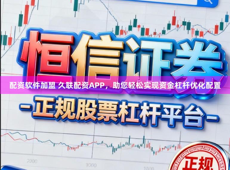 配资软件加盟 久联配资APP，助您轻松实现资金杠杆优化配置