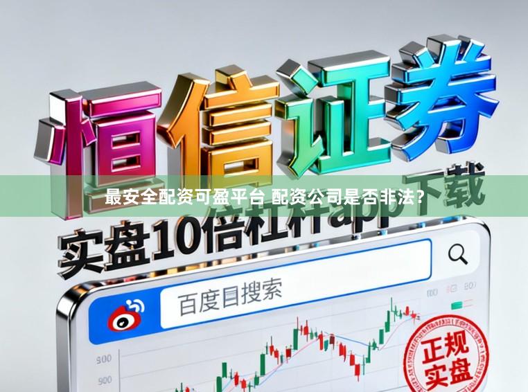 最安全配资可盈平台 配资公司是否非法？