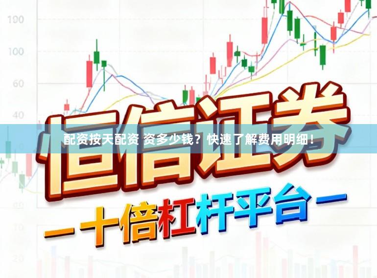 配资按天配资 资多少钱？快速了解费用明细！